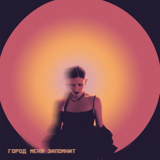 Elvira T - Город меня запомнит Elvira T - Город меня запомнит