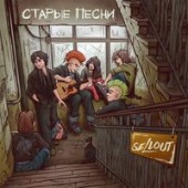 Sellout - Старые Песни Sellout - Старые Песни