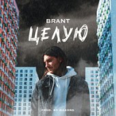 Brant - Целую Brant - Целую