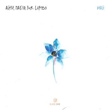 Айни, Пабло, Mr Lambo - Май Айни, Пабло, Mr Lambo - Май