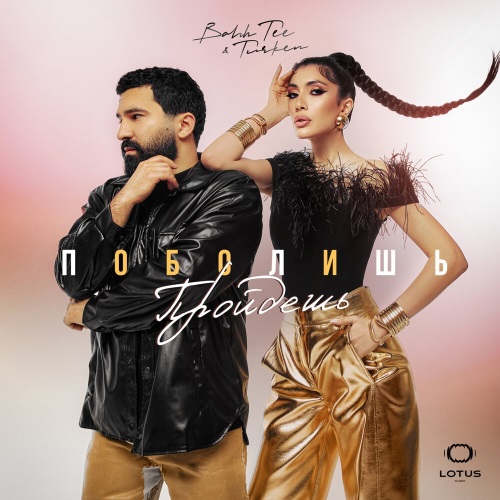 Bahh Tee, Turken - Поболишь-пройдешь Bahh Tee, Turken - Поболишь-пройдешь