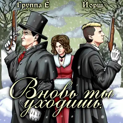 Группа Ё, Йорш - Вновь ты уходишь Группа Ё, Йорш - Вновь ты уходишь