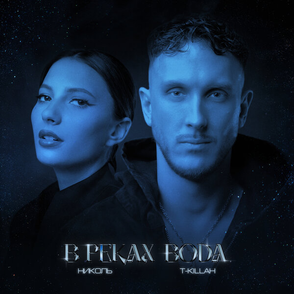 НИКОЛЬ, T-killah - В реках вода Заберет все слезы с неба НИКОЛЬ, T-killah - В реках вода Заберет все слезы с неба