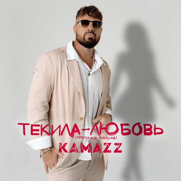 Kamazz - Текила-Любовь (Тропикана-Женщина) Kamazz - Текила-Любовь (Тропикана-Женщина)