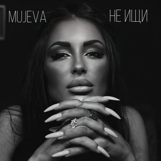 MUJEVA - Не ищи MUJEVA - Не ищи