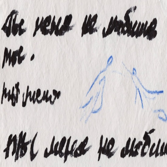 Мальбэк, Тося Чайкина - Не любишь Мальбэк, Тося Чайкина - Не любишь