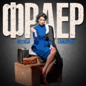 Настасья Самбурская - Фраер Настасья Самбурская - Фраер