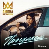 Амина Магомедова - Прогуляем Амина Магомедова - Прогуляем