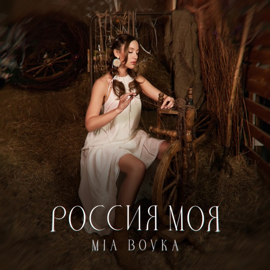 MIA BOYKA - Россия моя MIA BOYKA - Россия моя