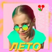 Viki Show - Лето Viki Show - Лето
