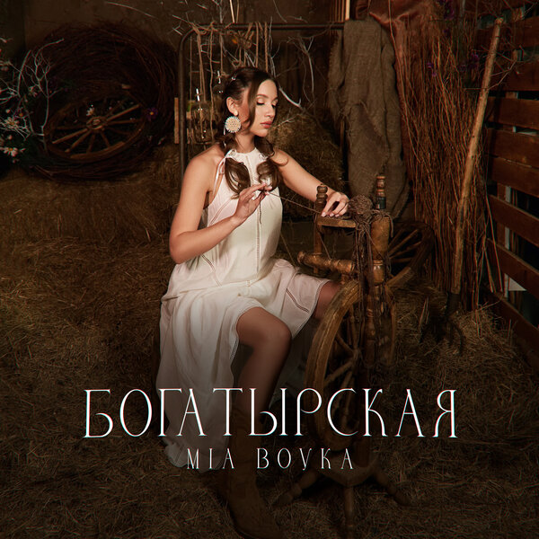 MIA BOYKA - Богатырская MIA BOYKA - Богатырская