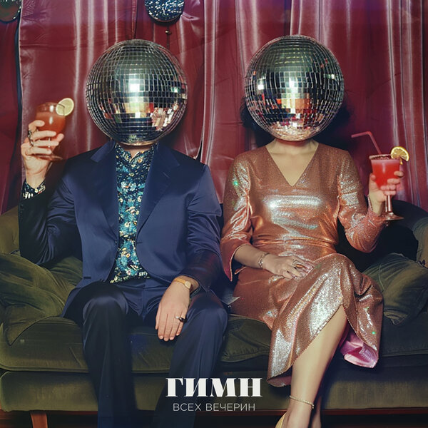 МОТ, Gayana - Гимн всех вечерин МОТ, Gayana - Гимн всех вечерин