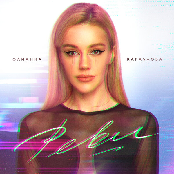 Юлианна Караулова - Реви Юлианна Караулова - Реви