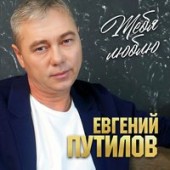 Евгений Путилов - Тебя Люблю Евгений Путилов - Тебя Люблю