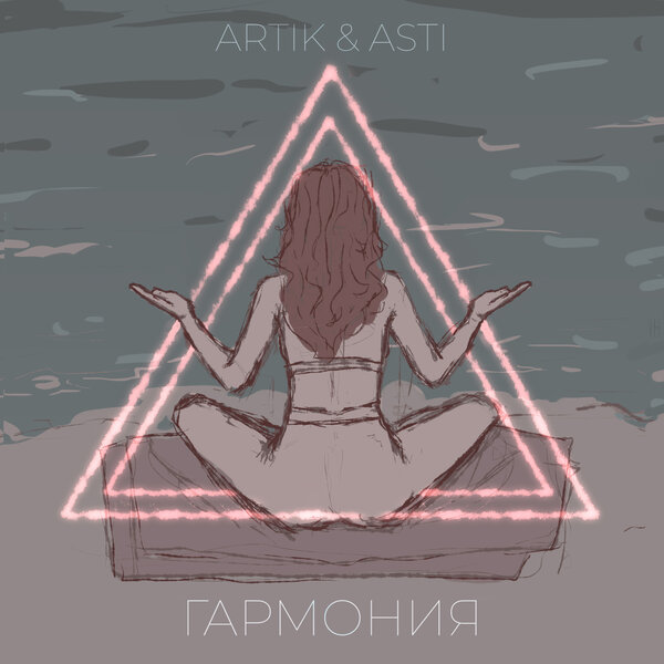 Artik & Asti - Гармония Artik & Asti - Гармония