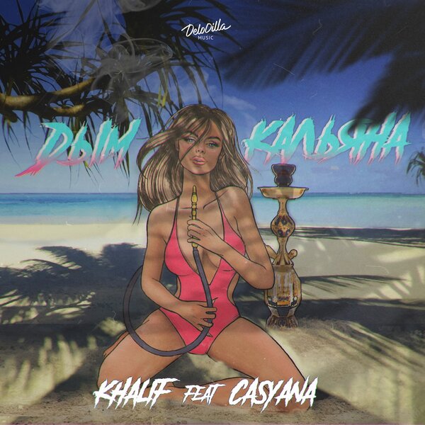 KhaliF, Casyana - Дым кальяна KhaliF, Casyana - Дым кальяна