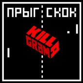 KillaGram - Прыг-скок KillaGram - Прыг-скок