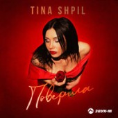 Tina Shpil - Поверила Tina Shpil - Поверила