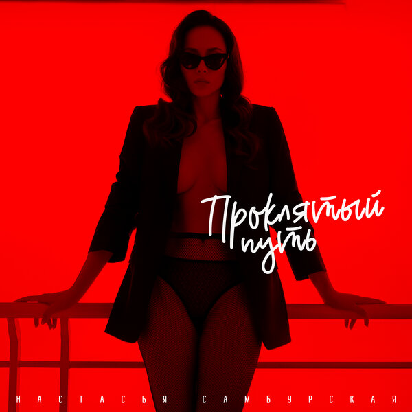 Настасья Самбурская - Проклятый путь Настасья Самбурская - Проклятый путь