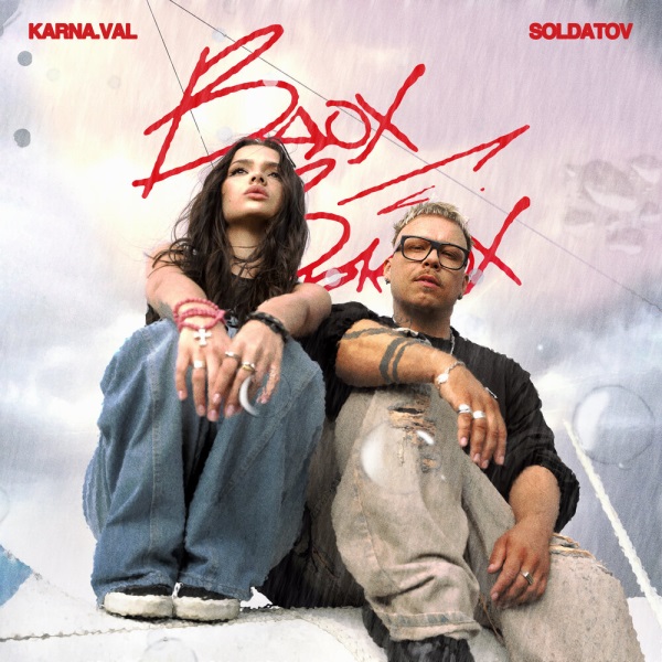 Karna.val, SOLDATOV - Вдох-выдох Karna.val, SOLDATOV - Вдох-выдох