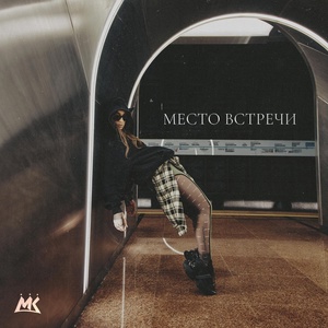 Мари Краймбрери - Место встречи Мари Краймбрери - Место встречи