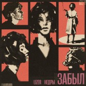 LIZER - Забыл LIZER - Забыл