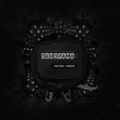 Честер Небро - Панорама Честер Небро - Панорама