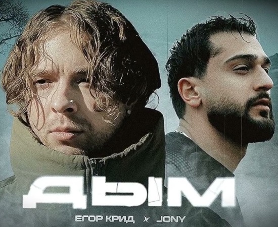 Егор Крид, JONY - Дым Егор Крид, JONY - Дым