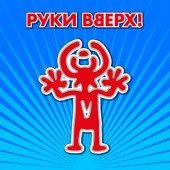 Руки Вверх! - Чужие губы Руки Вверх! - Чужие губы
