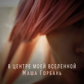 Маша Горбань - В центре моей вселенной Маша Горбань - В центре моей вселенной