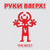 Руки Вверх! - Крошка моя Руки Вверх! - Крошка моя