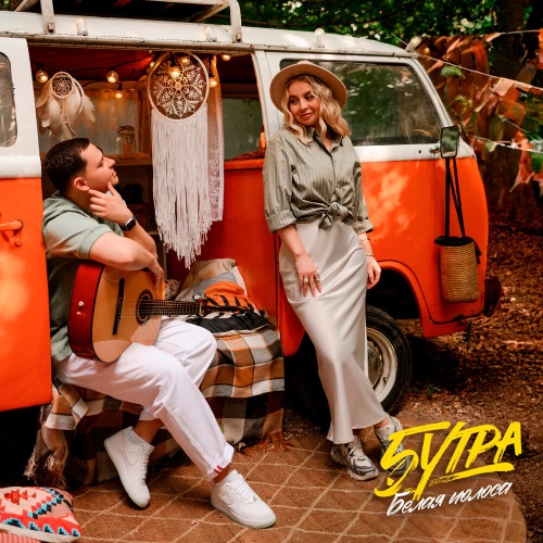 5УТРА - А ты прячешь под ресницами синие глаза 5УТРА - А ты прячешь под ресницами синие глаза