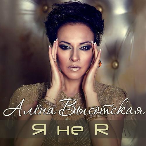 Алёна Высотская - Я не я Алёна Высотская - Я не я
