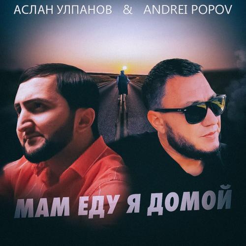 Andrei Popov, Аслан Улпанов - Мам еду я домой Andrei Popov, Аслан Улпанов - Мам еду я домой