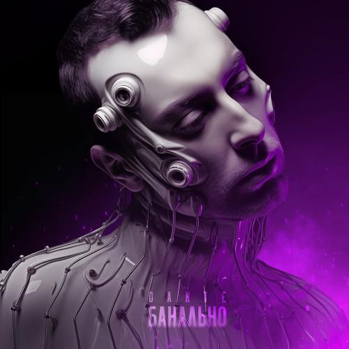 Dante - Банально Dante - Банально