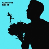 Саня Бетов - Беги Саня Бетов - Беги