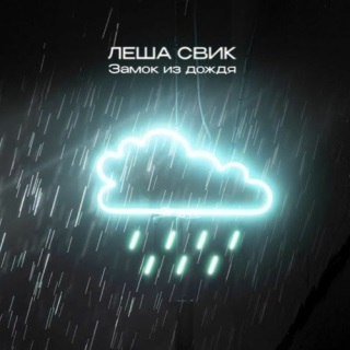 Лёша Свик - Замок из дождя cover  Караоке (минусовка) Лёша Свик - Замок из дождя cover  Караоке (минусовка)