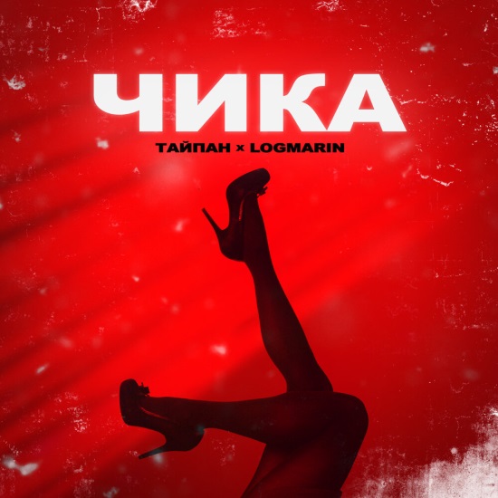 Тайпан, Logmarin - Чика Тайпан, Logmarin - Чика