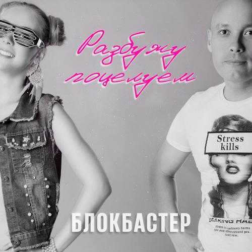 Блокбастер - Разбужу поцелуем Блокбастер - Разбужу поцелуем