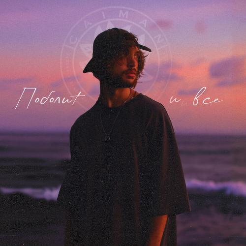 Caiman - Поболит и всё Caiman - Поболит и всё