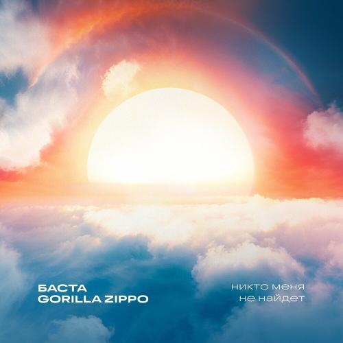 Баста, Gorilla Zippo - Никто меня не найдет Баста, Gorilla Zippo - Никто меня не найдет