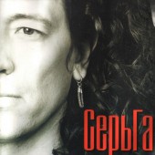 СерьГа - А что нам надо СерьГа - А что нам надо