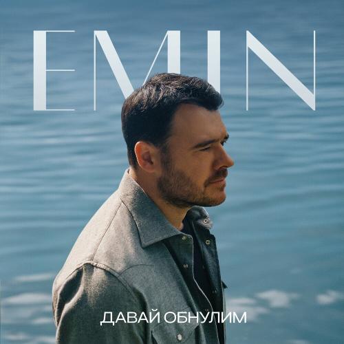 Emin - Давай Обнулим Emin - Давай Обнулим