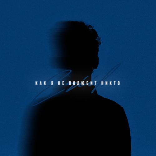ERIIK - Как я не полюбит никто ERIIK - Как я не полюбит никто