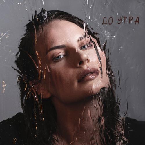 Ева Власова - До утра Ева Власова - До утра