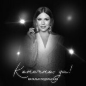 Наталья Подольская - Конечно Да! Наталья Подольская - Конечно Да!