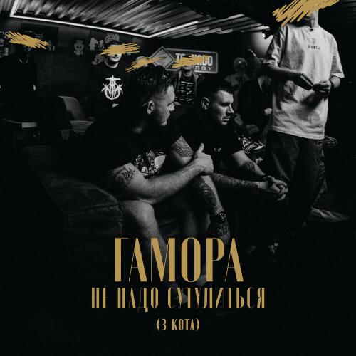 ГАМОРА - Не надо сутулиться (3 КОТА) ГАМОРА - Не надо сутулиться (3 КОТА)