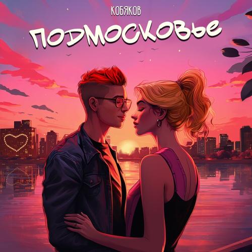 Кобяков - Подмосковье Кобяков - Подмосковье