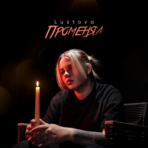 Lustova - Променял Lustova - Променял