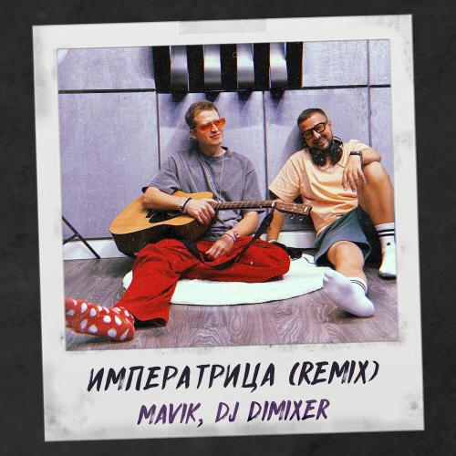 Mavik feat. DJ DimixeR - Императрица Mavik feat. DJ DimixeR - Императрица